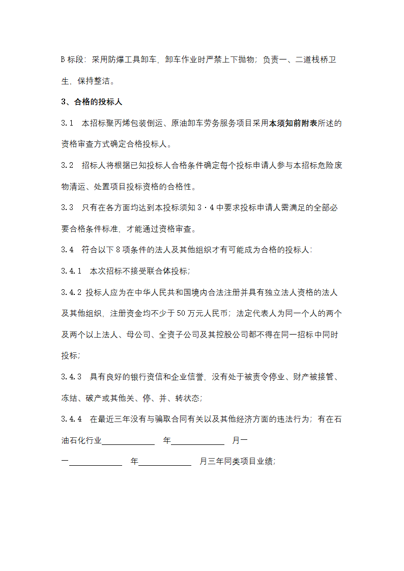 聚丙烯包装倒运、原油卸车劳务服务采购招标文件.doc第16页