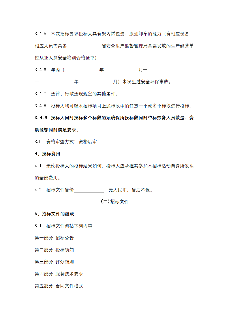 聚丙烯包装倒运、原油卸车劳务服务采购招标文件.doc第17页