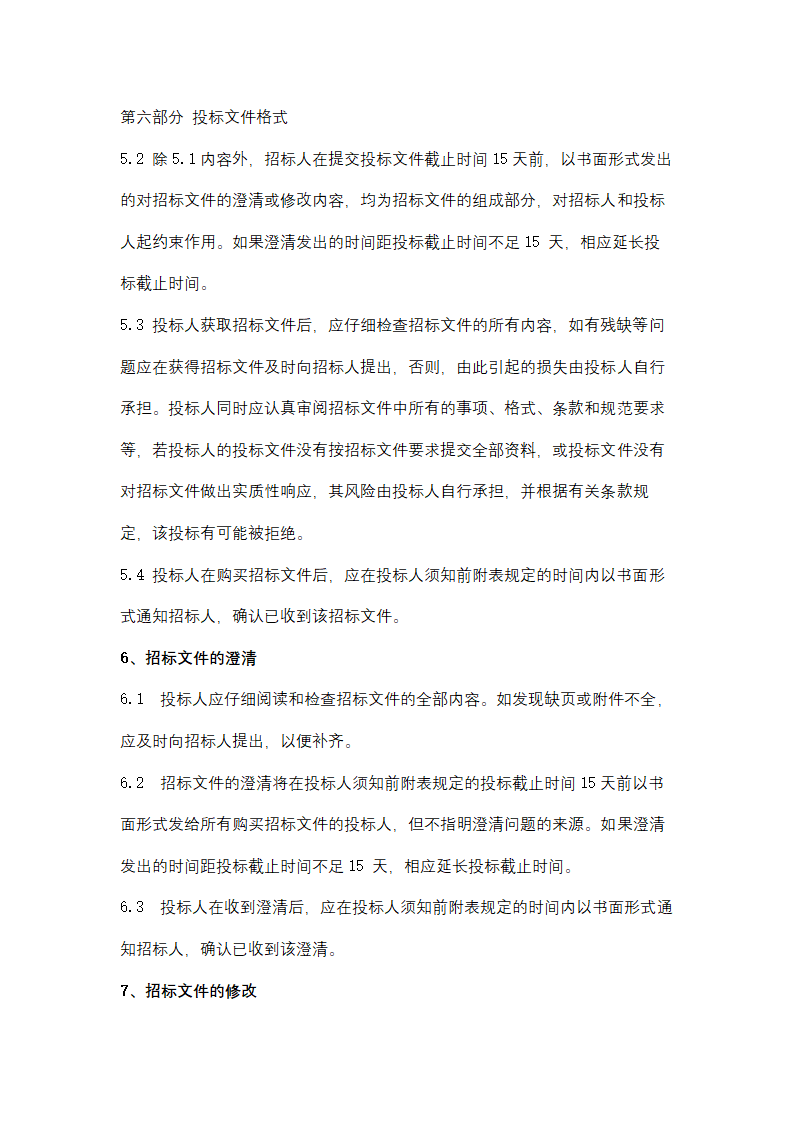 聚丙烯包装倒运、原油卸车劳务服务采购招标文件.doc第18页