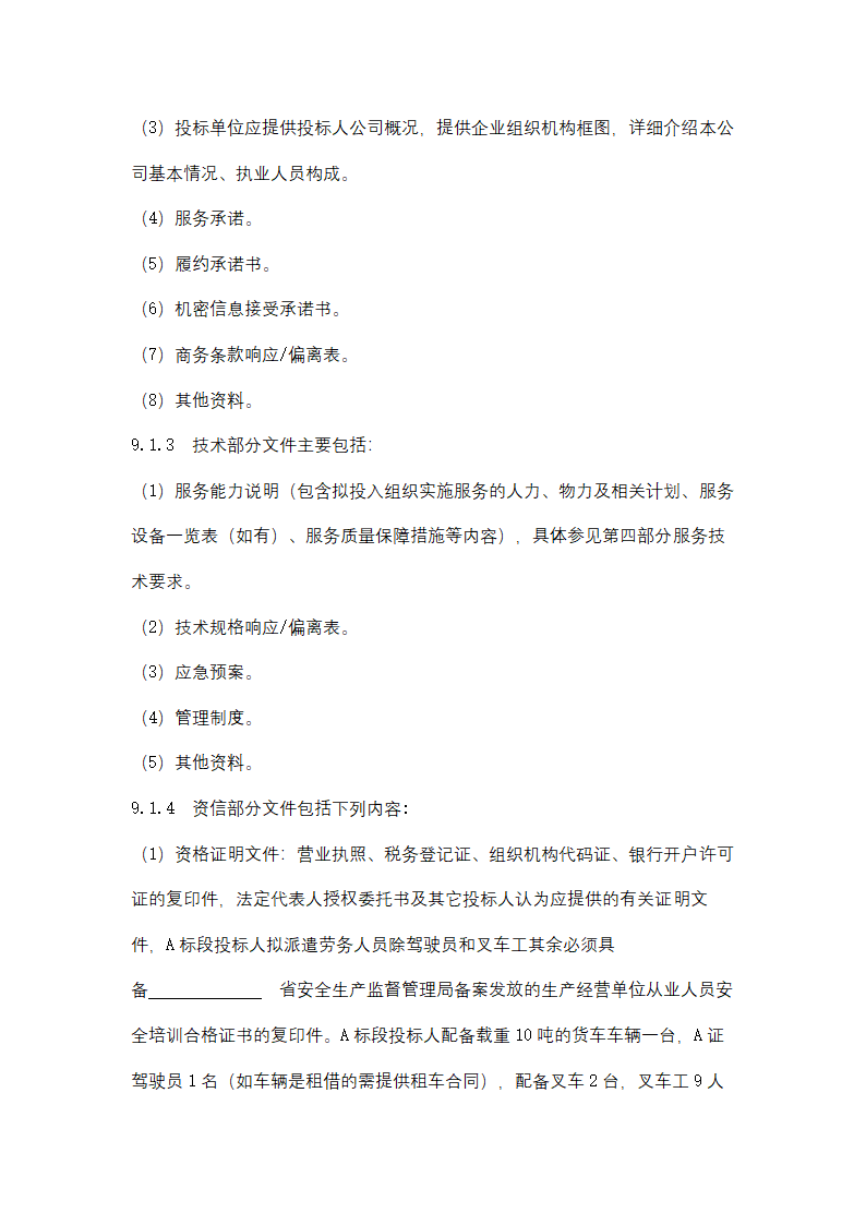 聚丙烯包装倒运、原油卸车劳务服务采购招标文件.doc第20页