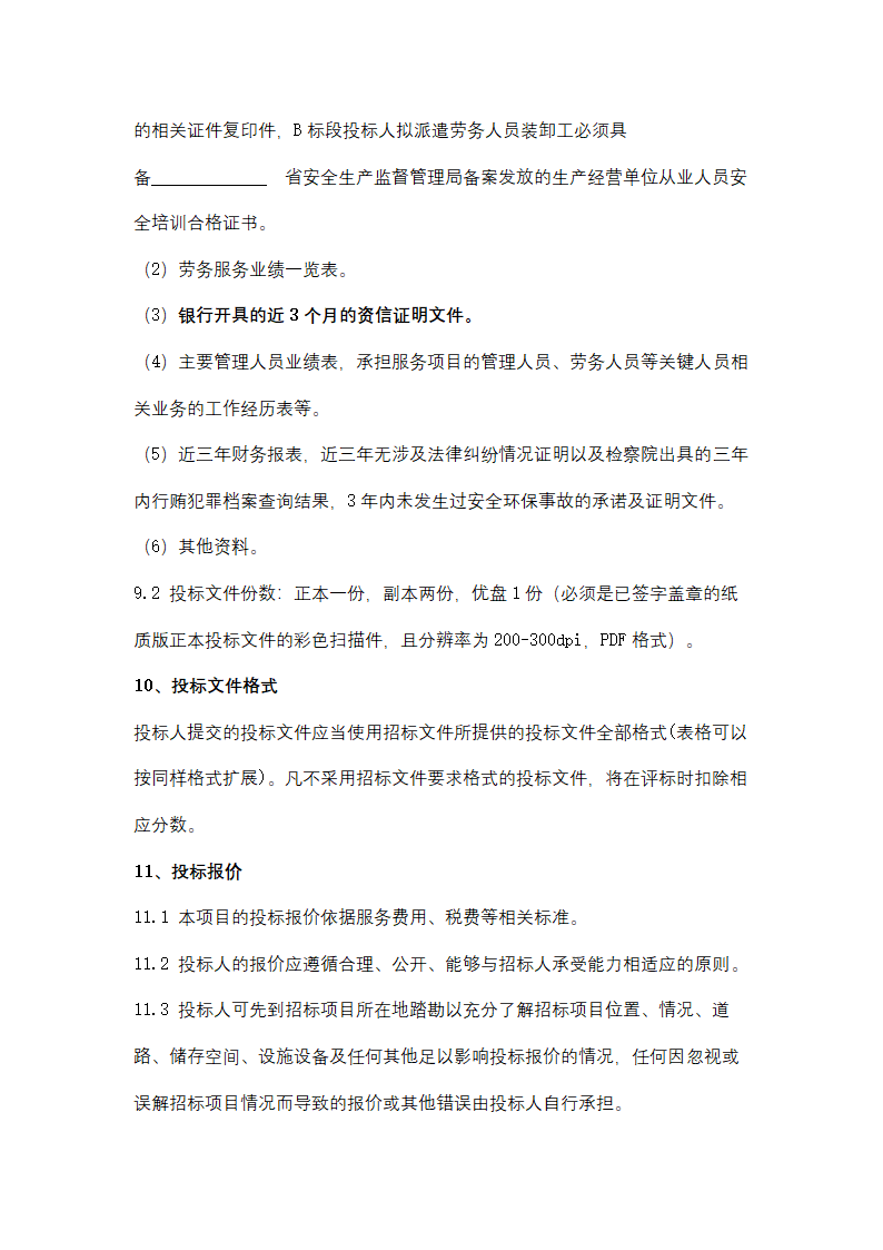 聚丙烯包装倒运、原油卸车劳务服务采购招标文件.doc第21页