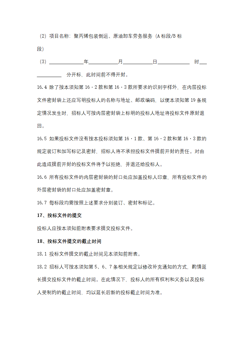 聚丙烯包装倒运、原油卸车劳务服务采购招标文件.doc第25页