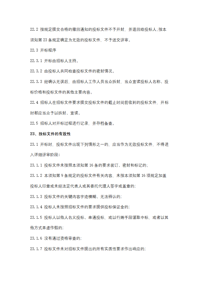 聚丙烯包装倒运、原油卸车劳务服务采购招标文件.doc第27页