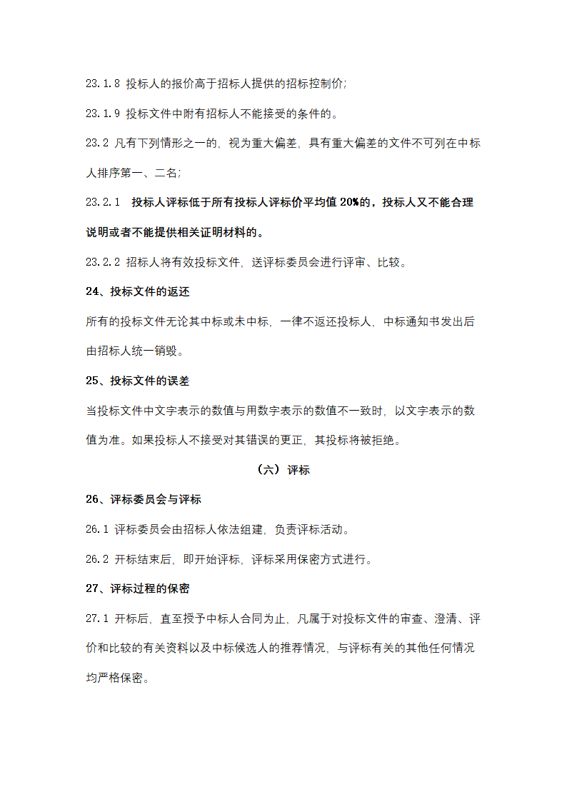 聚丙烯包装倒运、原油卸车劳务服务采购招标文件.doc第28页