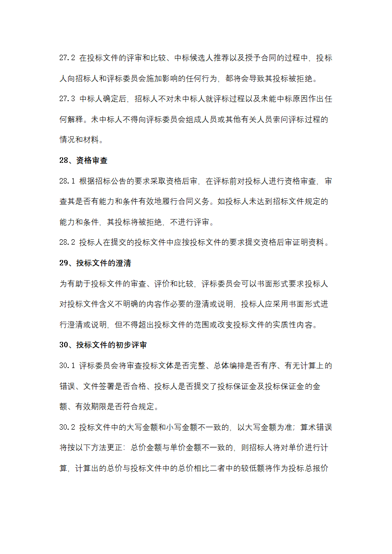 聚丙烯包装倒运、原油卸车劳务服务采购招标文件.doc第29页