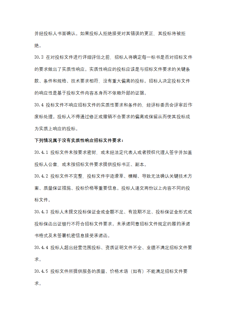 聚丙烯包装倒运、原油卸车劳务服务采购招标文件.doc第30页