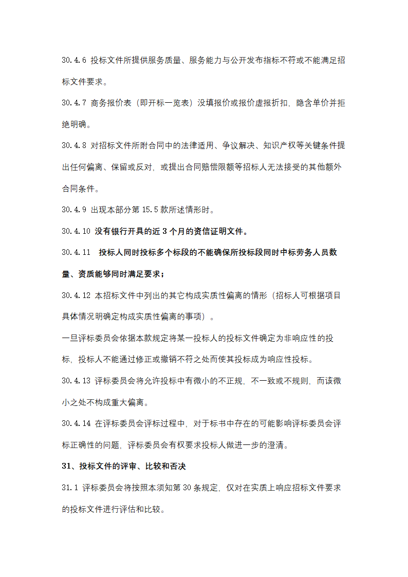 聚丙烯包装倒运、原油卸车劳务服务采购招标文件.doc第31页