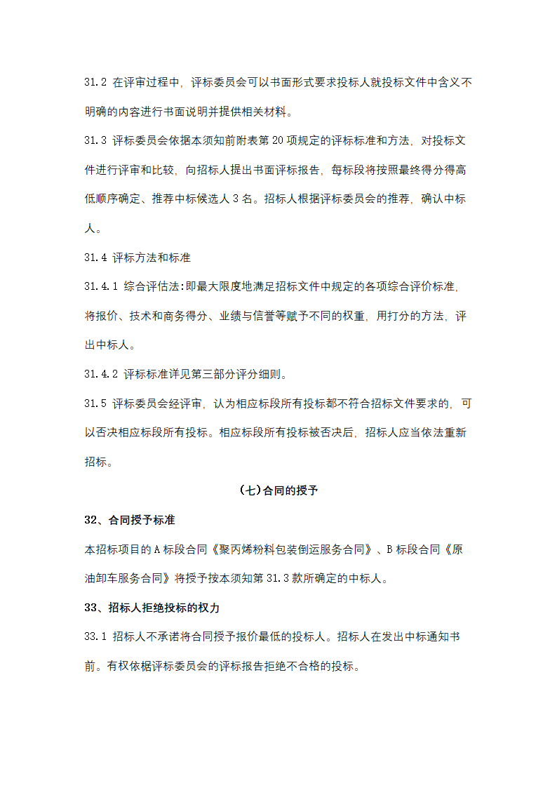 聚丙烯包装倒运、原油卸车劳务服务采购招标文件.doc第32页