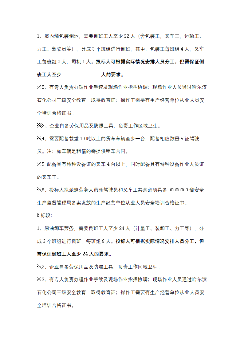 聚丙烯包装倒运、原油卸车劳务服务采购招标文件.doc第39页