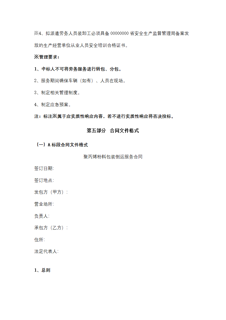 聚丙烯包装倒运、原油卸车劳务服务采购招标文件.doc第40页