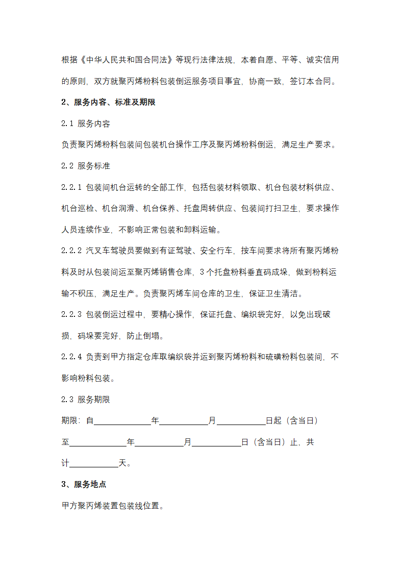 聚丙烯包装倒运、原油卸车劳务服务采购招标文件.doc第41页