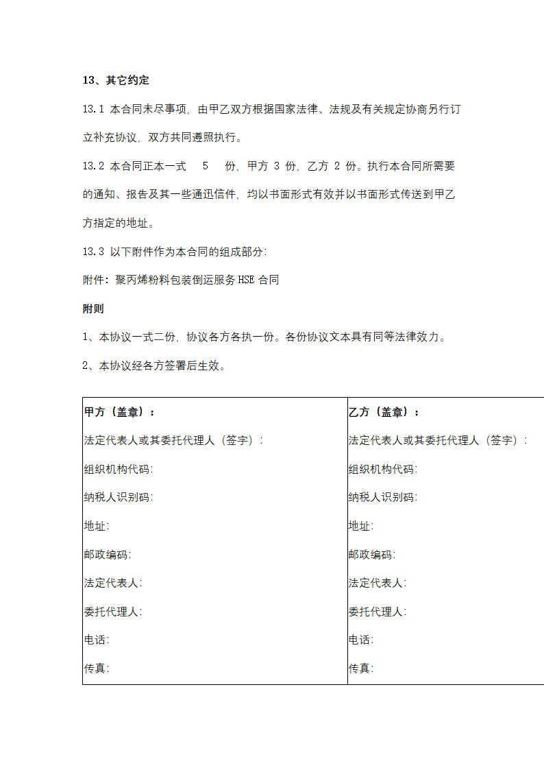 聚丙烯包装倒运、原油卸车劳务服务采购招标文件.doc第46页