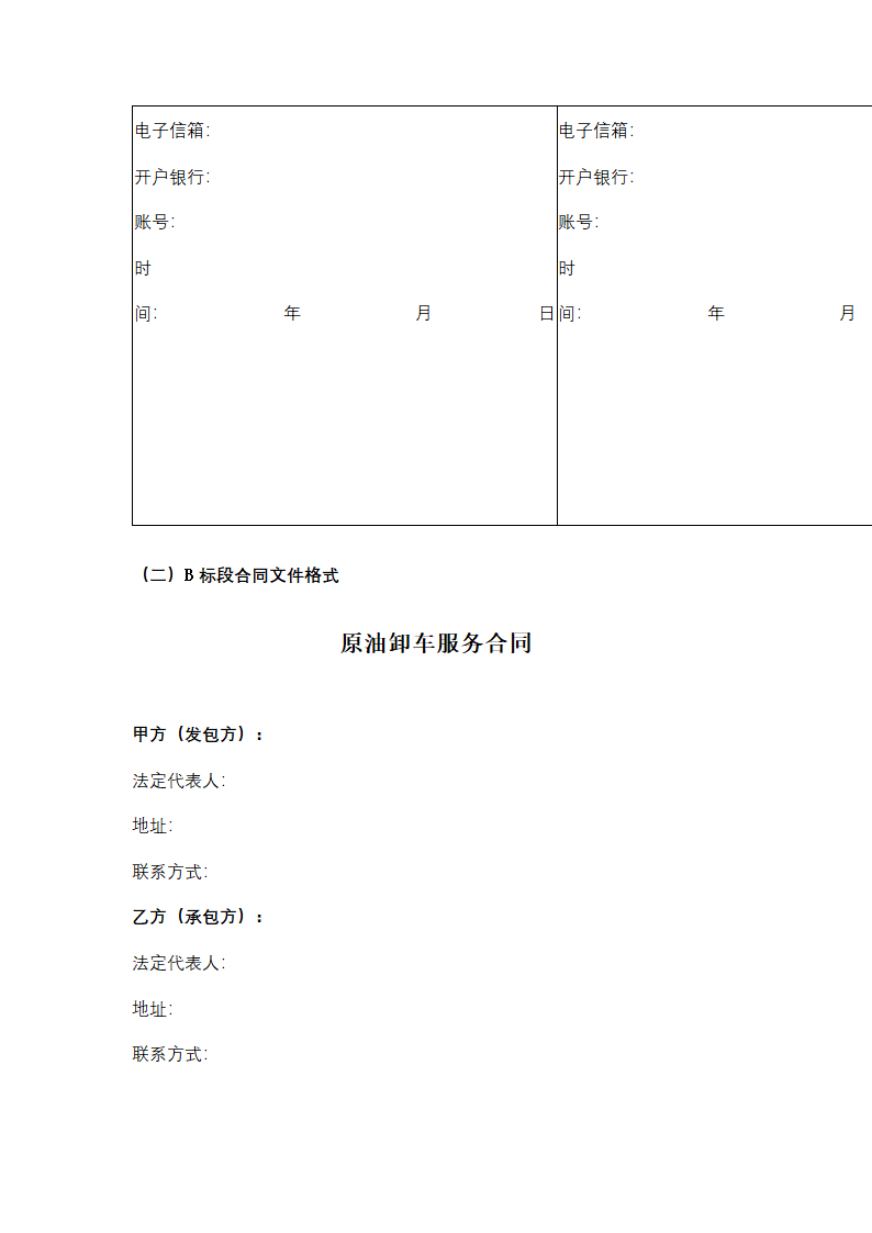 聚丙烯包装倒运、原油卸车劳务服务采购招标文件.doc第47页