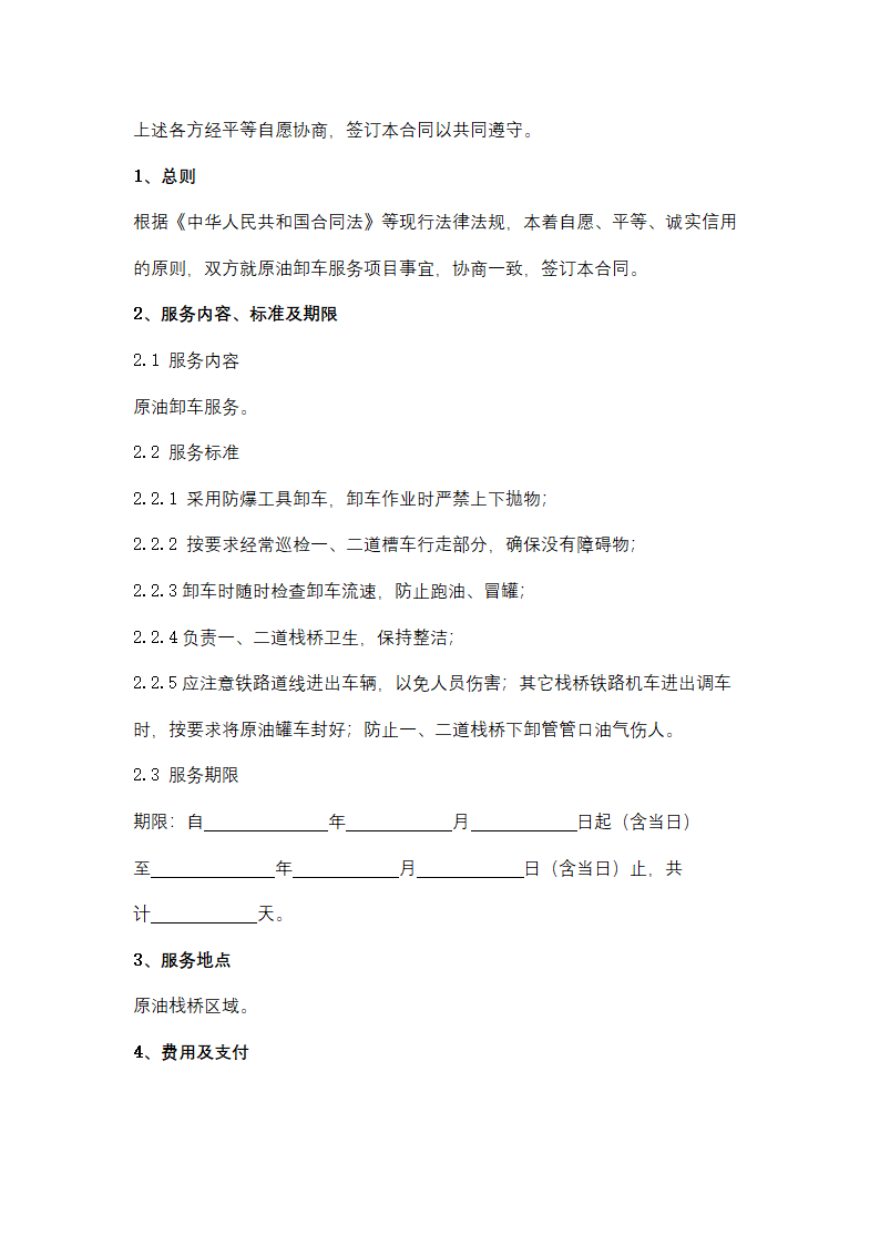 聚丙烯包装倒运、原油卸车劳务服务采购招标文件.doc第48页