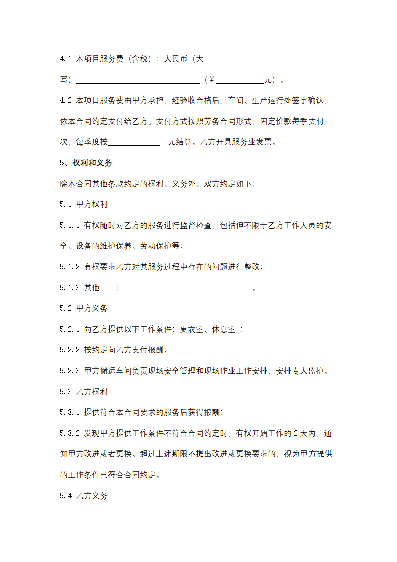 聚丙烯包装倒运、原油卸车劳务服务采购招标文件.doc第49页