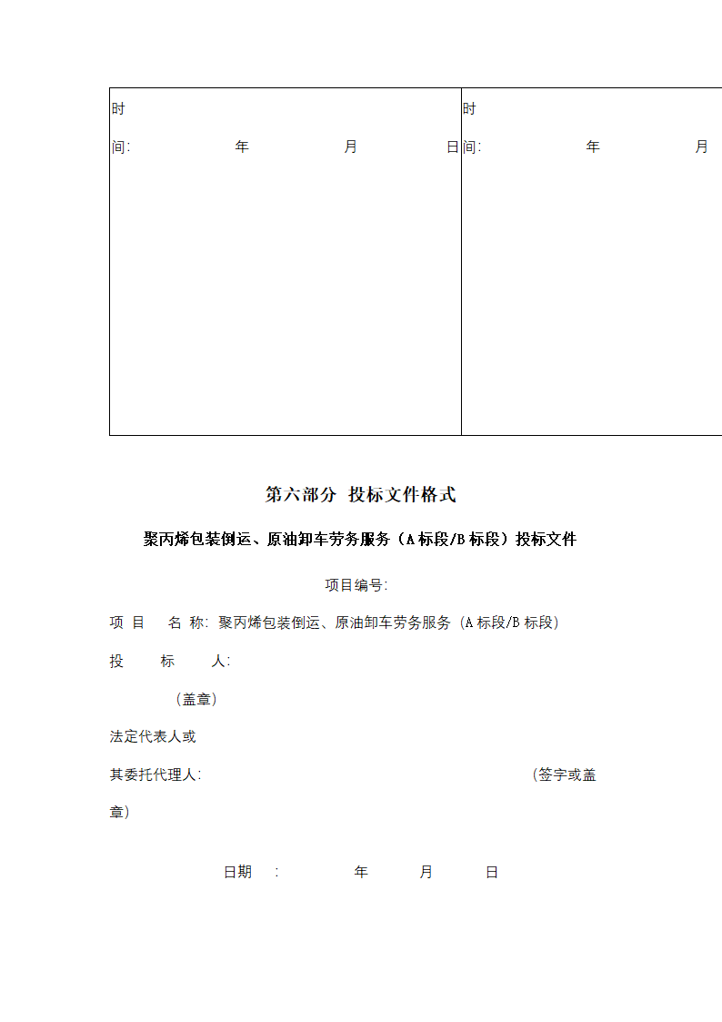 聚丙烯包装倒运、原油卸车劳务服务采购招标文件.doc第54页