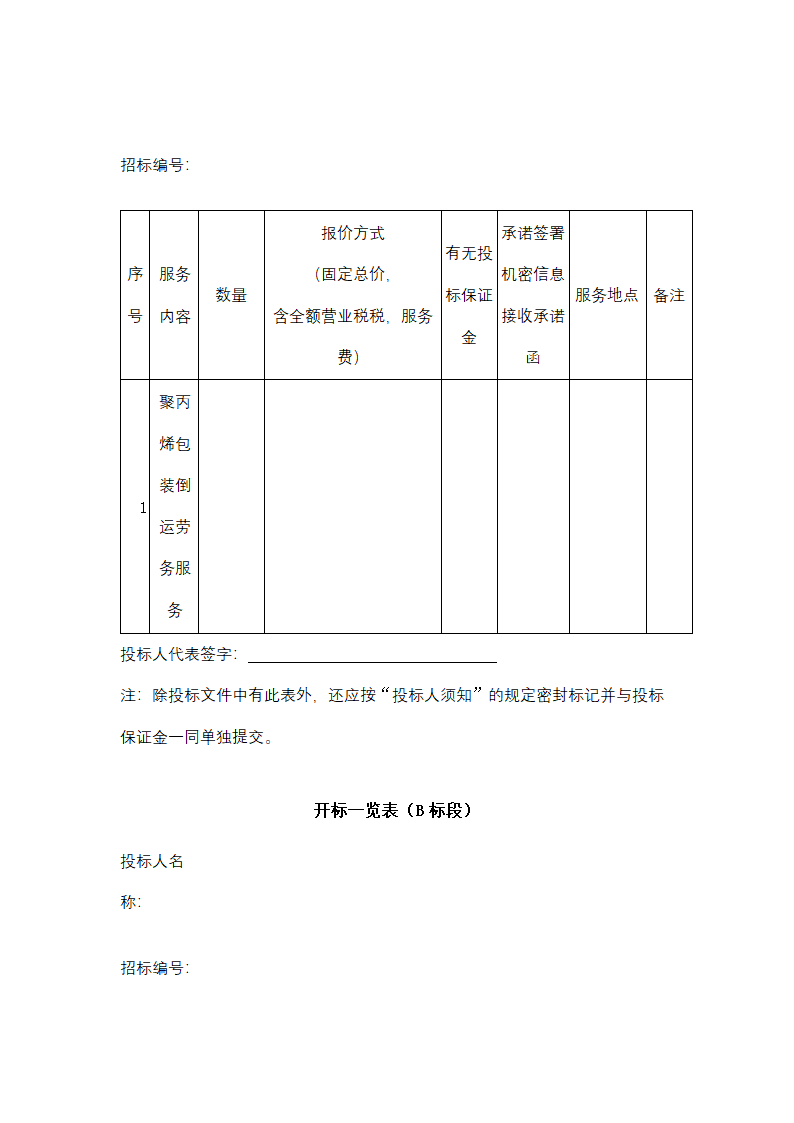 聚丙烯包装倒运、原油卸车劳务服务采购招标文件.doc第59页