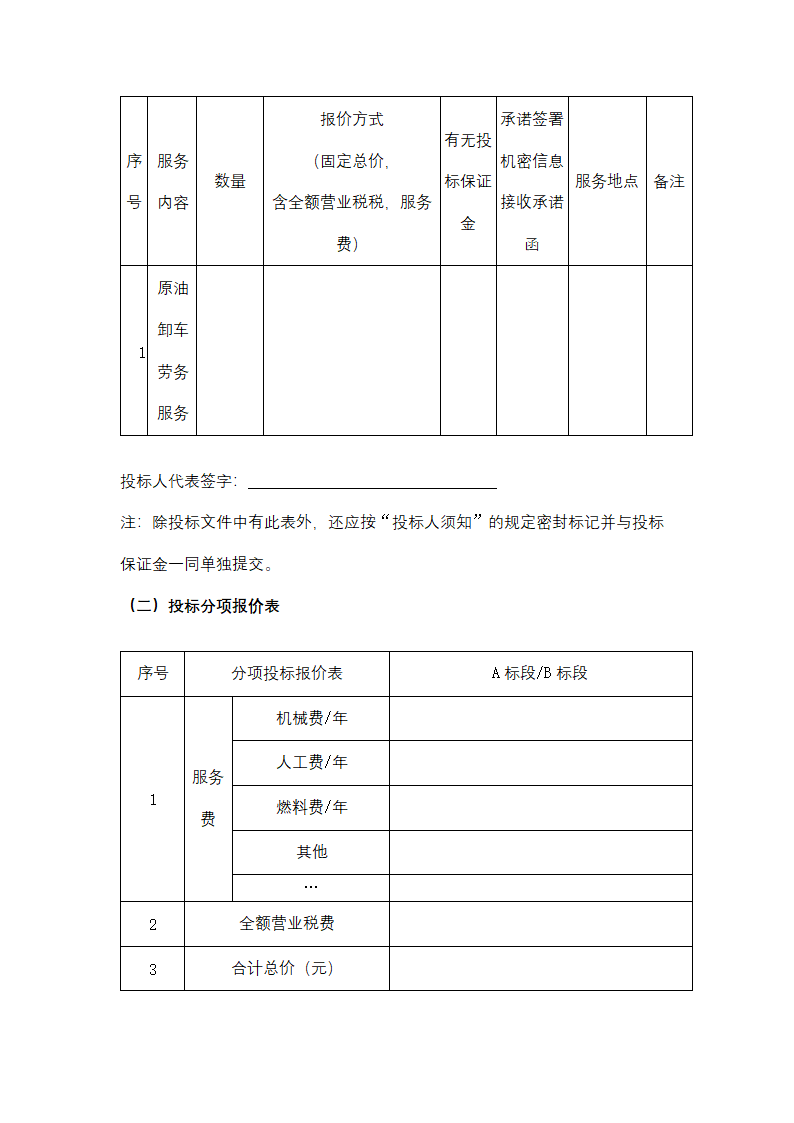 聚丙烯包装倒运、原油卸车劳务服务采购招标文件.doc第60页