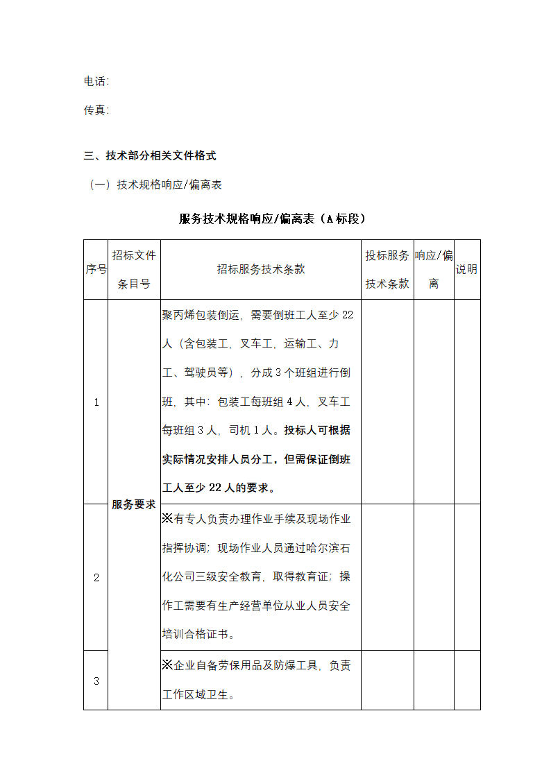 聚丙烯包装倒运、原油卸车劳务服务采购招标文件.doc第67页