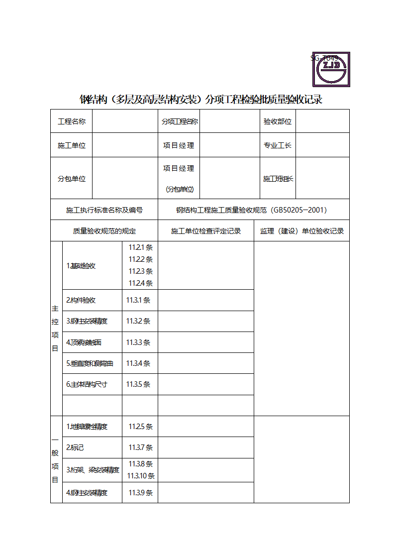 钢结构多层及高层结构安装分项工程检验批质量验收记录.doc第1页