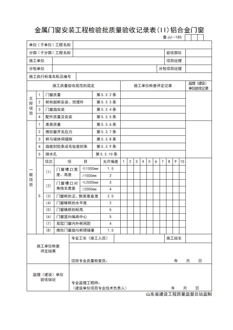 金属门窗安装工程检验批质量验收记录表II铝合金门窗.doc第1页