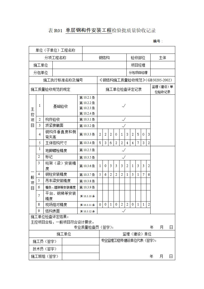 某单层钢构件安装工程检验批质量验收记录.doc第1页
