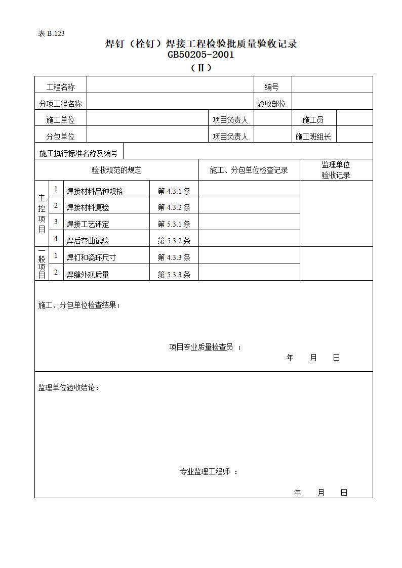 某焊钉与栓钉及焊接工程检验批质量验收记录.doc第1页