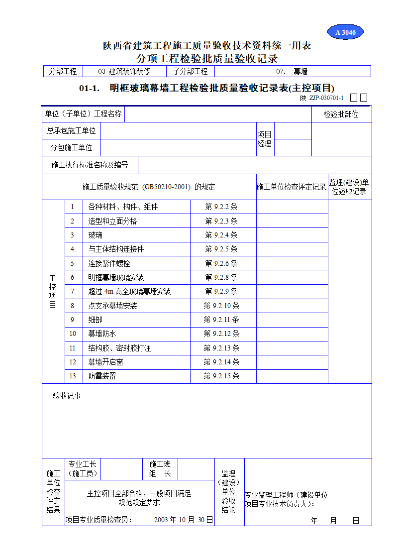 明框玻璃幕墙工程检验批质量验收记录表材料.doc第1页