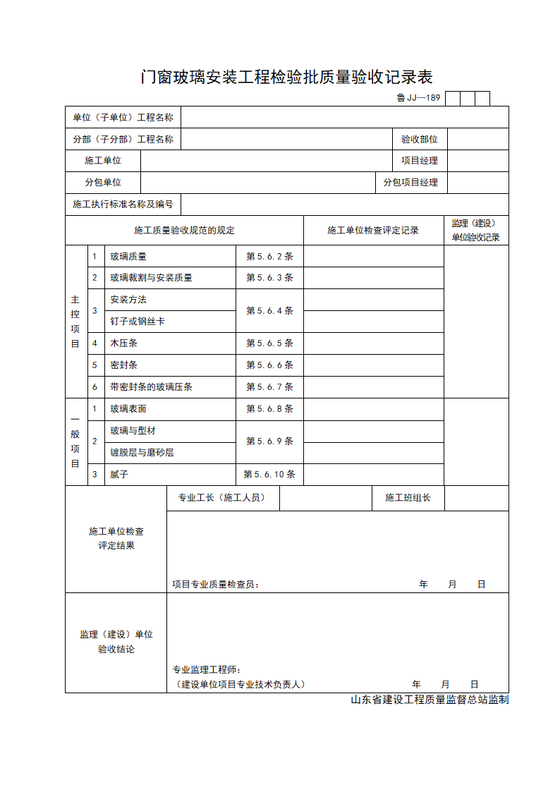 某工程门窗玻璃安装工程检验批质量验收记录表.doc第1页