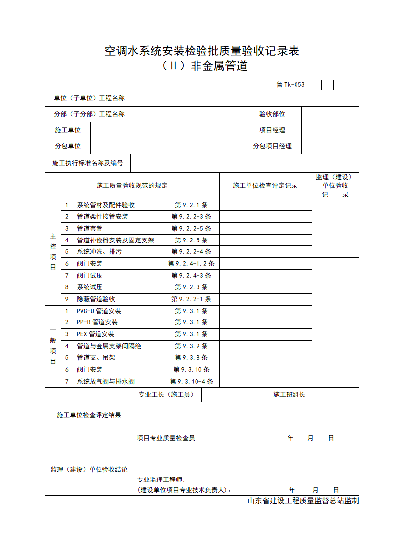 空调水系统安装检验批质量验收记录表 Ⅱ非金属管道.doc第1页