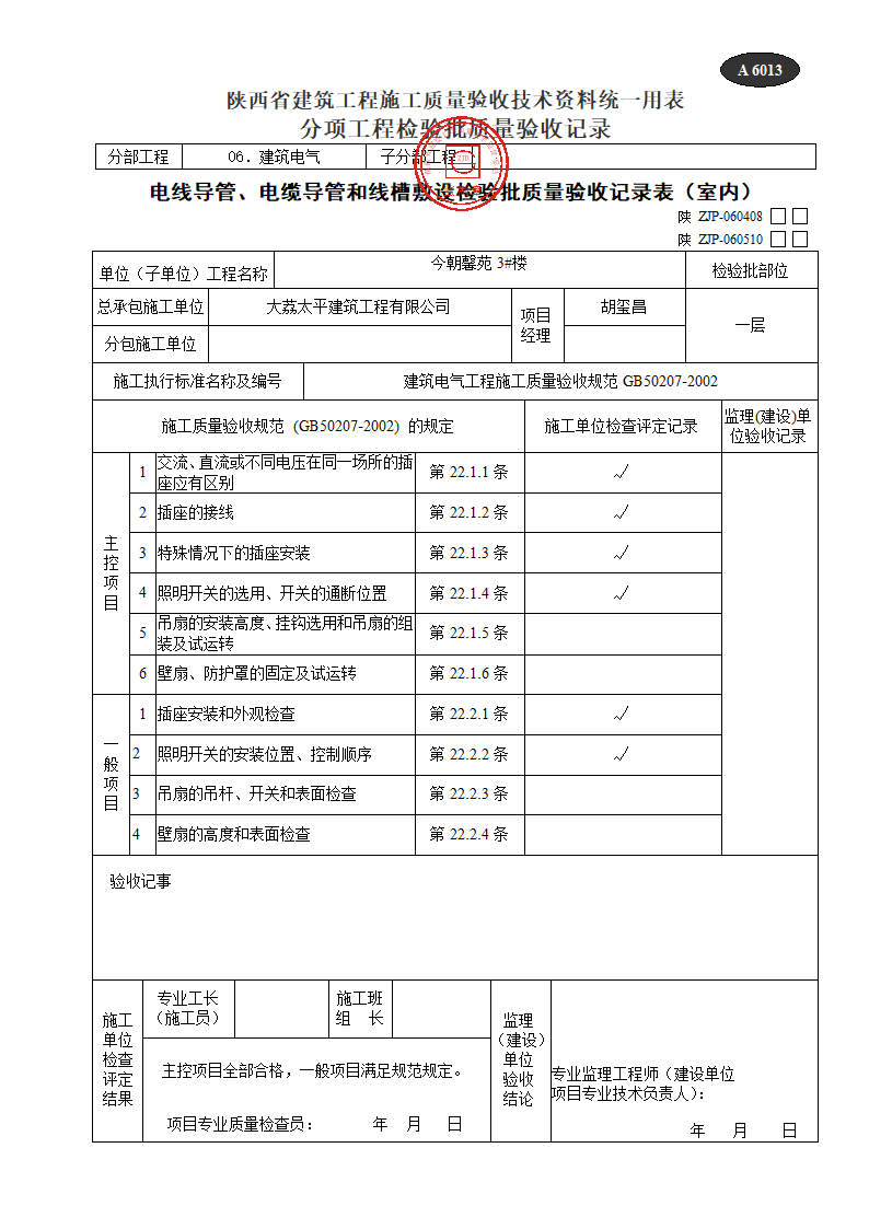 电线导管电缆导管和线槽敷设检验批质量验收记录表文件.doc第1页