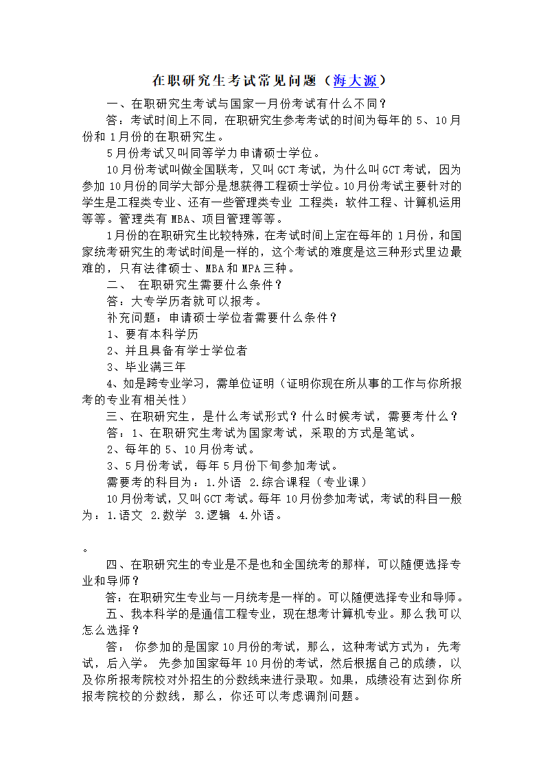 海南省在职研究生考试常见问题第1页