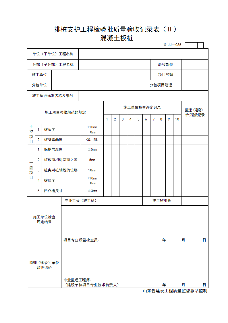 排桩支护工程检验批质量验收记录表Ⅱ 混凝土板桩.doc第1页
