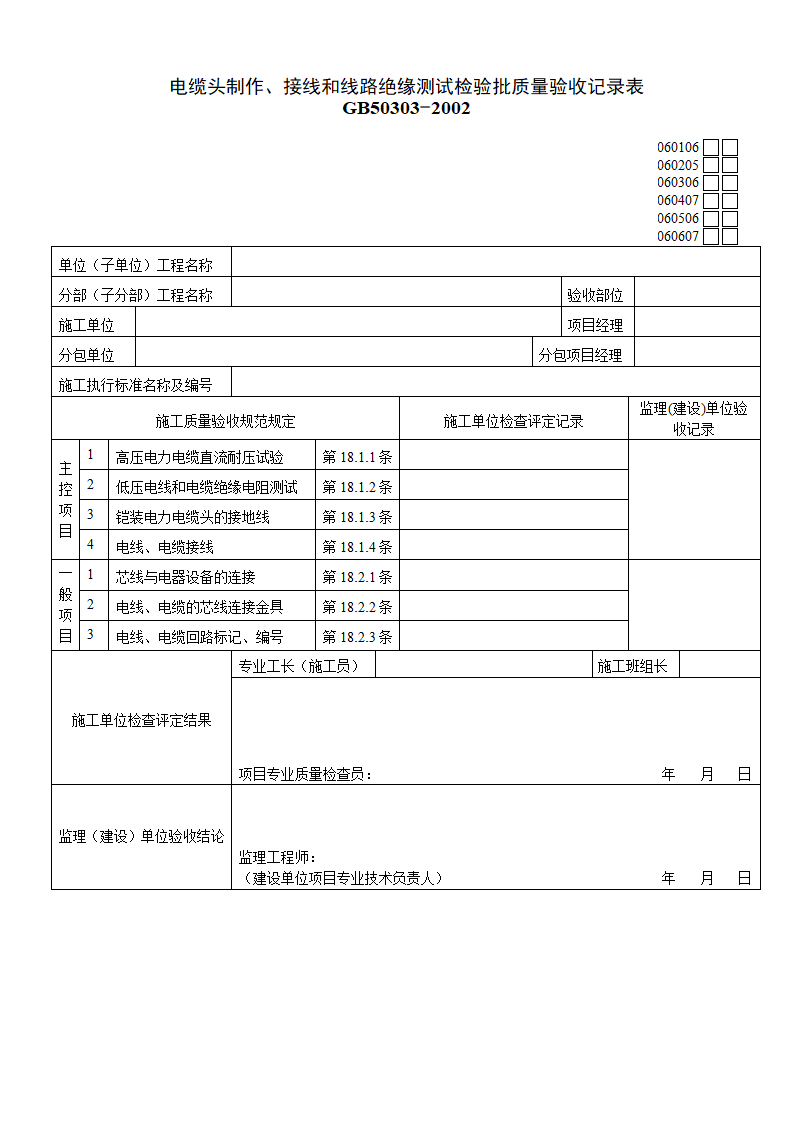 电缆头制作接线和线路绝缘测试检验批质量验收记录资料.doc第1页