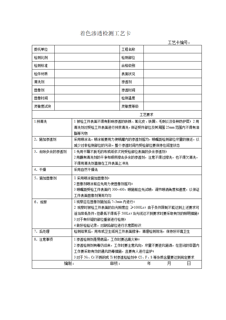 着色渗透检测工艺卡及工艺第1页