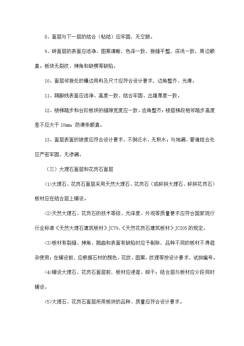 地面板块面层铺设施工质量验收.doc第3页