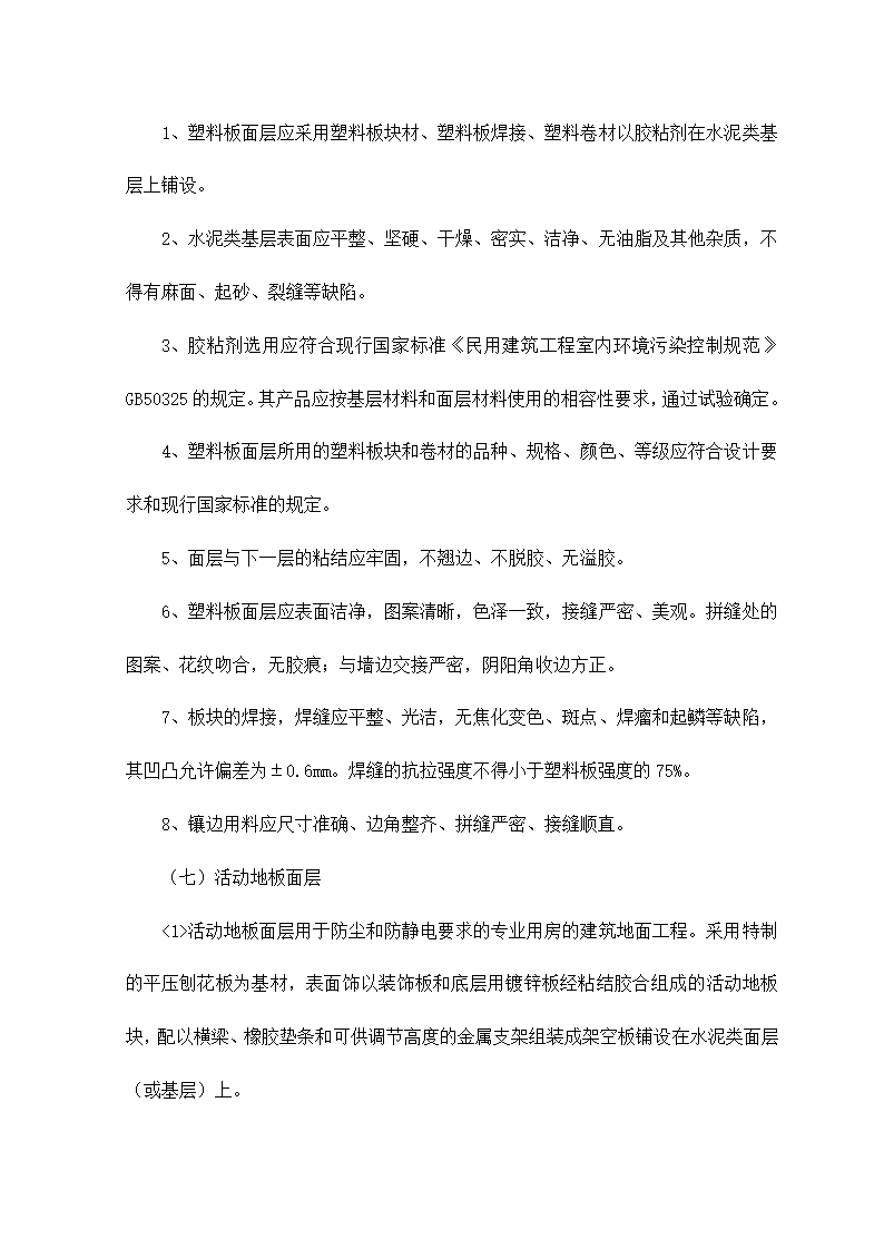 地面板块面层铺设施工质量验收.doc第6页