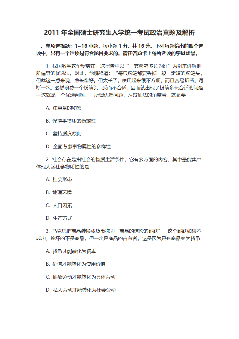 2011年考研政治真题及解析第1页