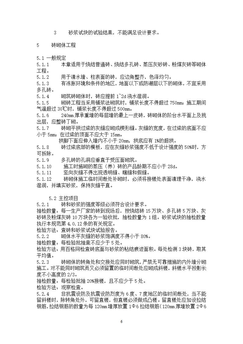 砌体工程施工质量验收规范.doc第6页