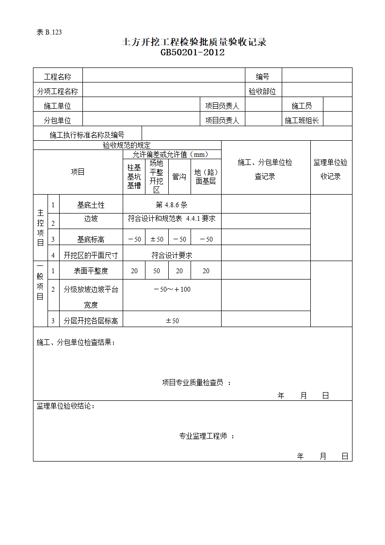 土方开挖工程检验批质量的验收记录.doc第1页