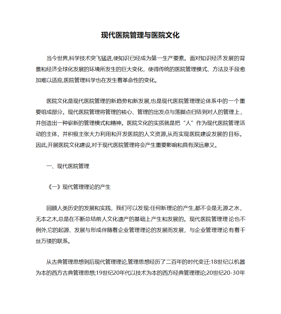 现代医院管理与医院文化