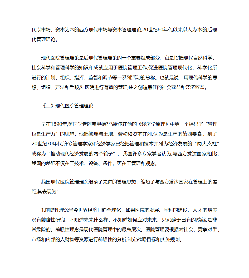 现代医院管理与医院文化第2页