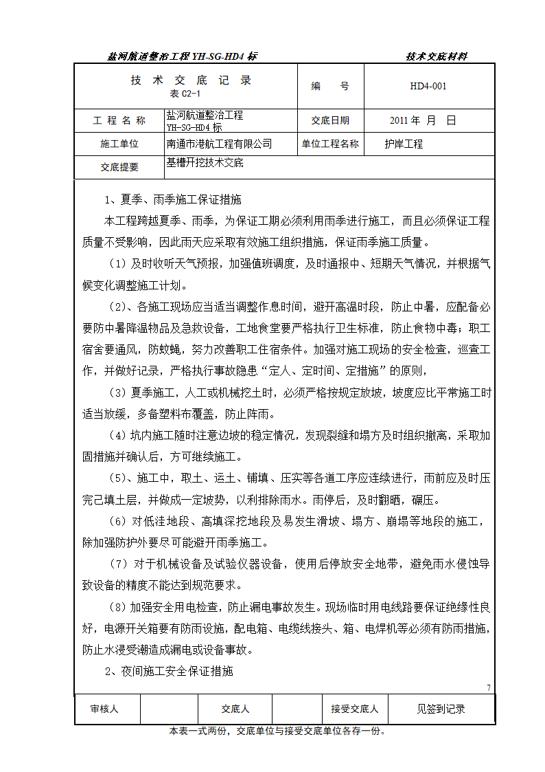 护岸工程技术交底.doc第7页