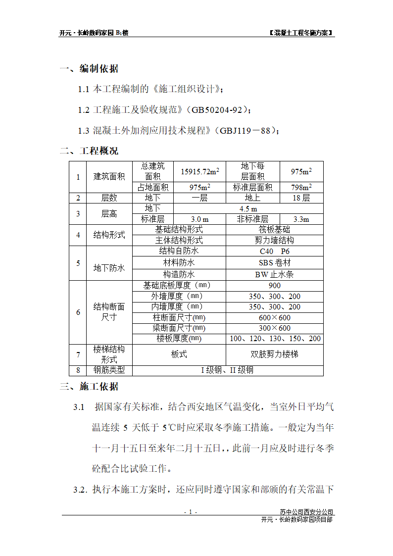 混凝土工程冬施方案.doc第1页