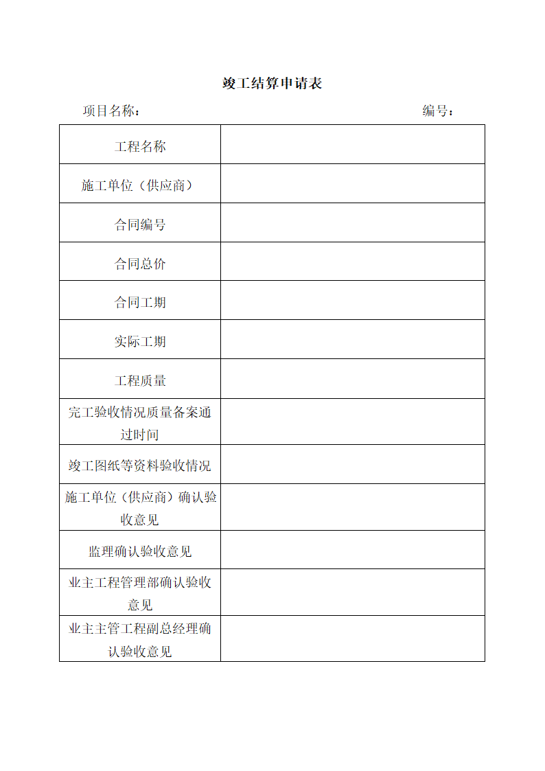 工程结算实施细则设计.doc第6页