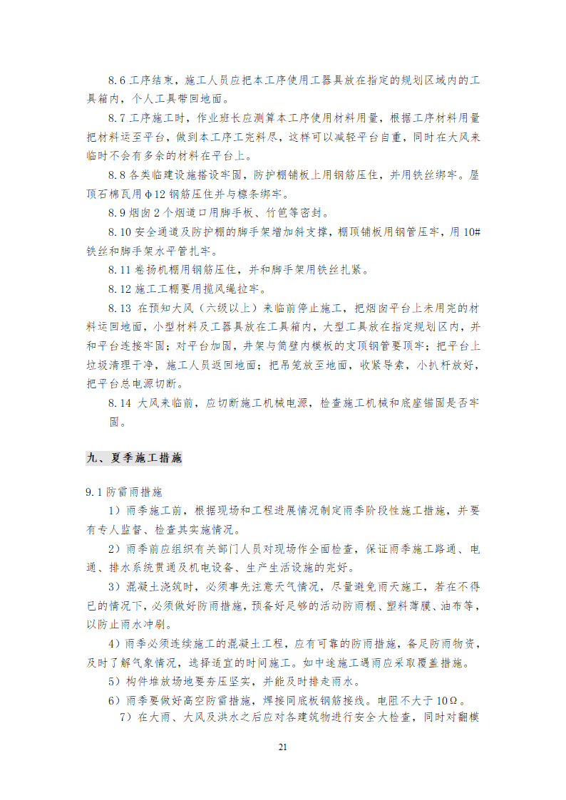 烟囱工程方案最终版文档.doc第21页