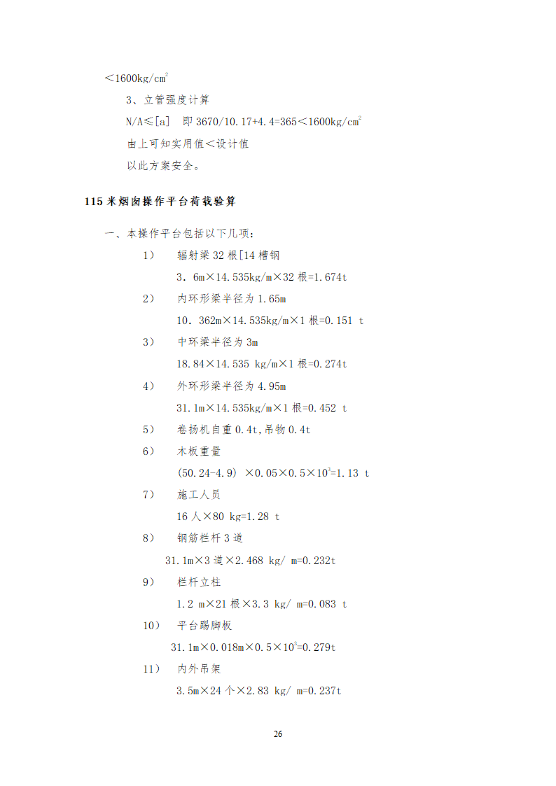 烟囱工程方案最终版文档.doc第26页