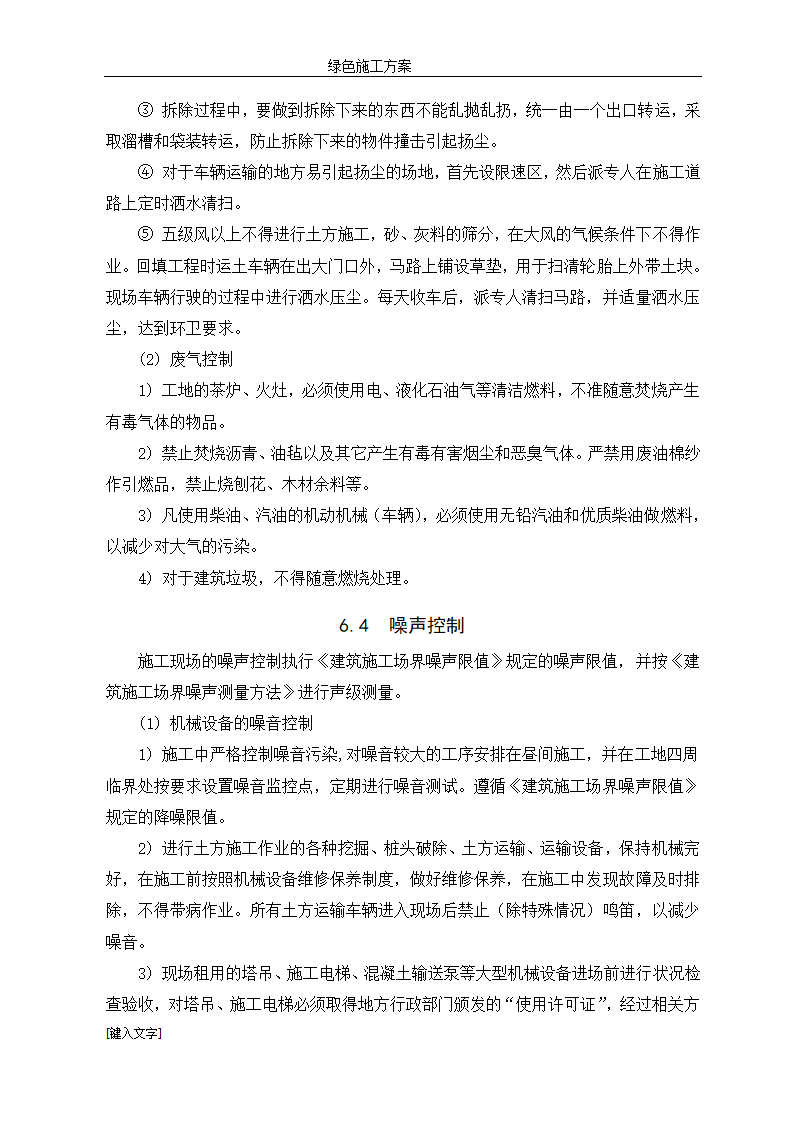 框架剪力墙结构住宅绿色施工方案.doc第14页