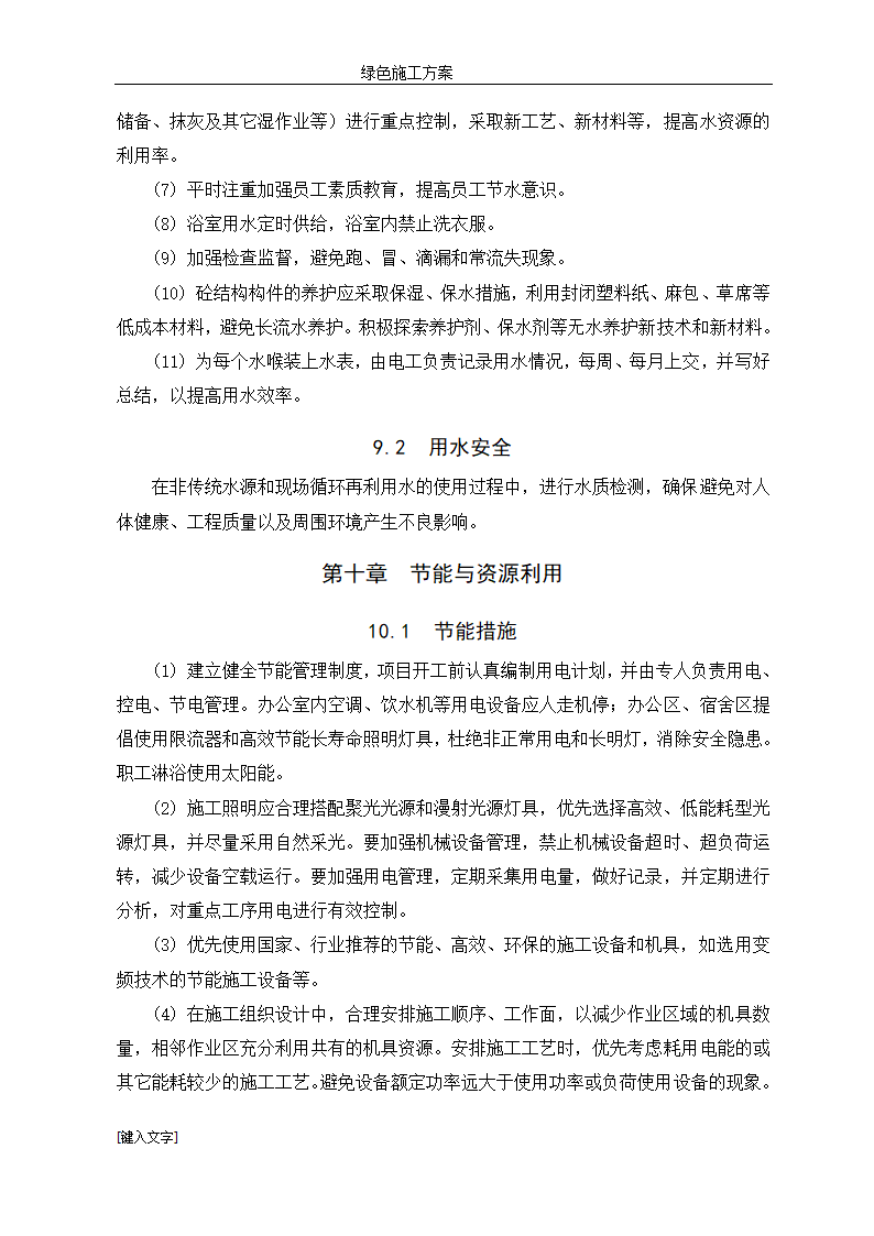 框架剪力墙结构住宅绿色施工方案.doc第24页