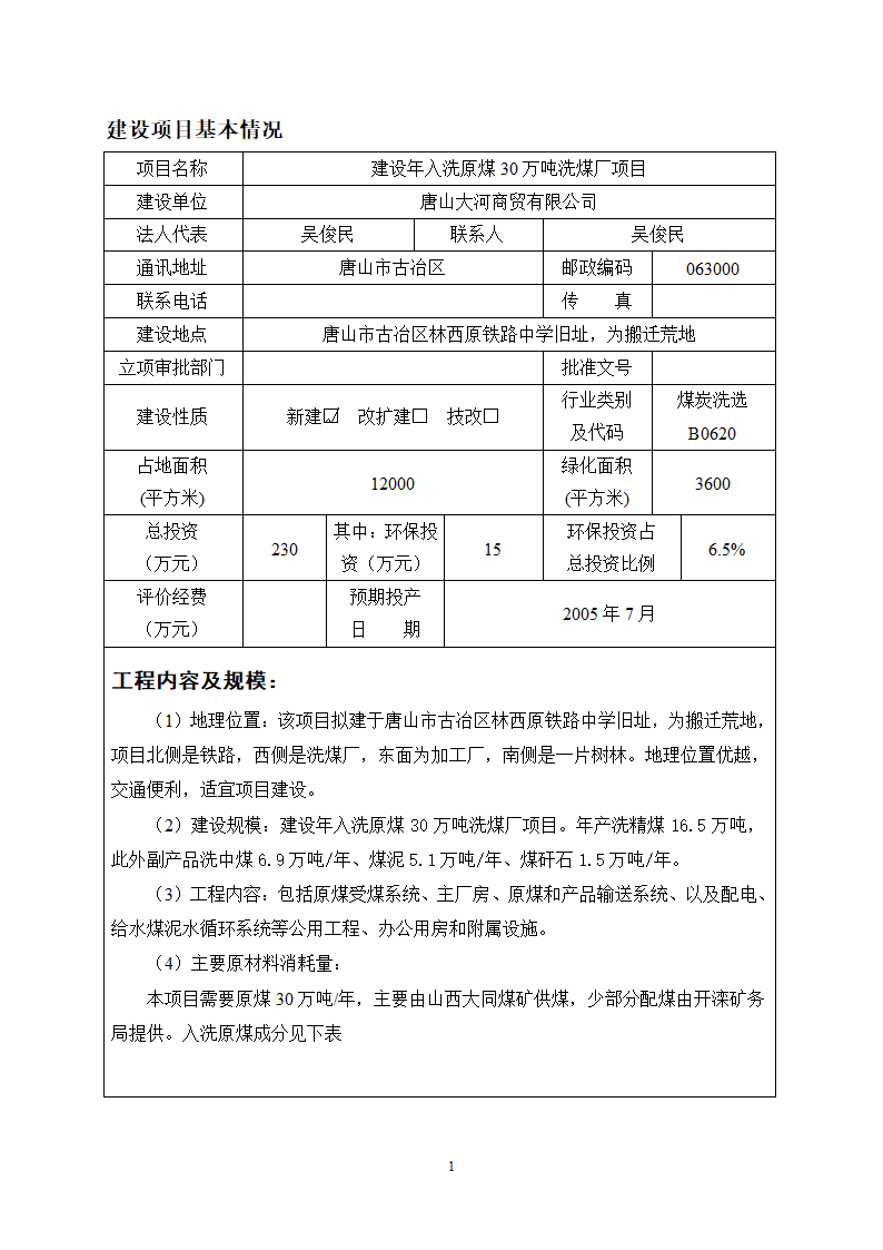 唐山某公司洗煤厂项目环境影响报告.doc第2页